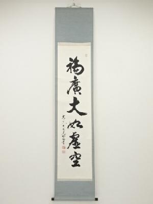 東大寺狭川明俊筆　「福広大如虚空」一行書　肉筆紙本掛軸（共箱）